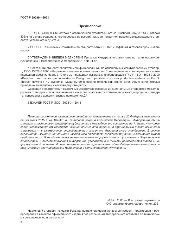 ГОСТ Р  59299-2021, страница 2