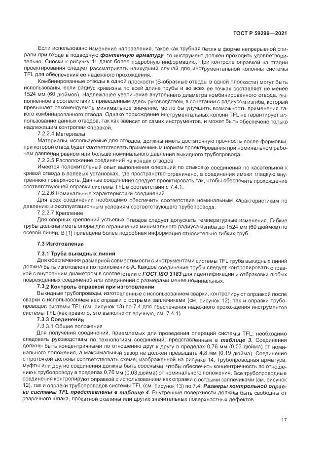 ГОСТ Р  59299-2021, страница 21