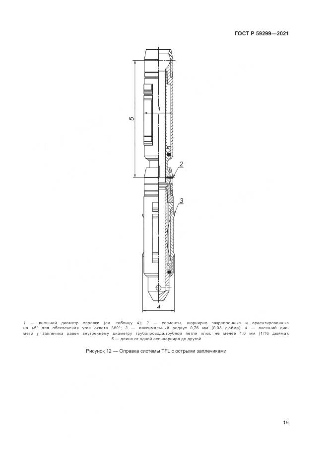 ГОСТ Р  59299-2021, страница 23
