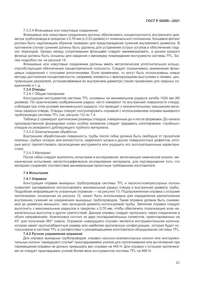 ГОСТ Р  59299-2021, страница 27