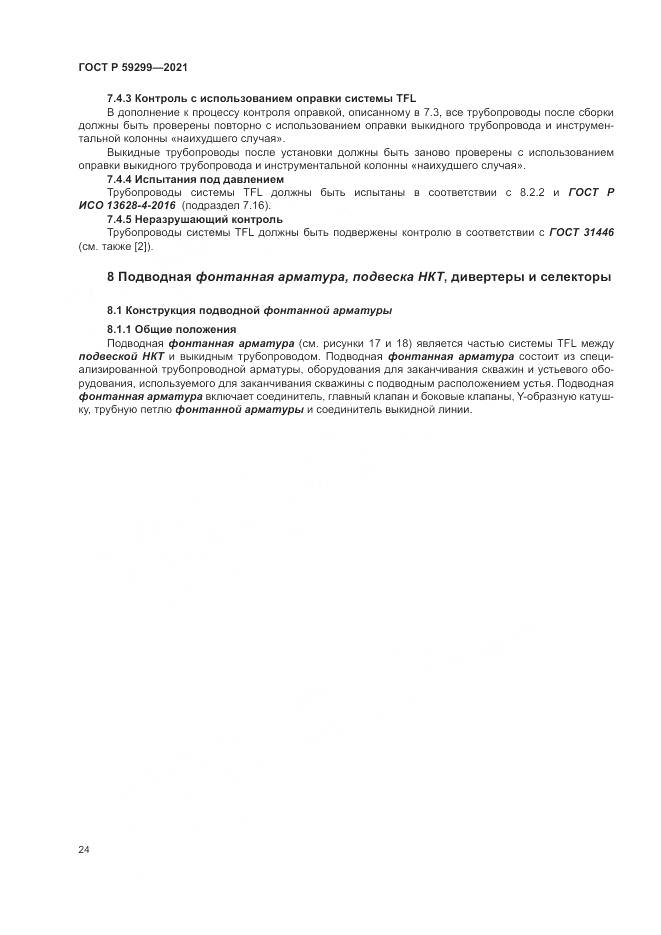 ГОСТ Р  59299-2021, страница 28