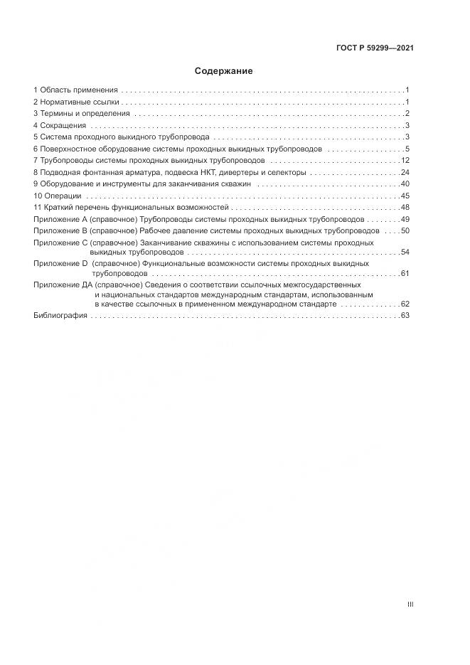 ГОСТ Р  59299-2021, страница 3