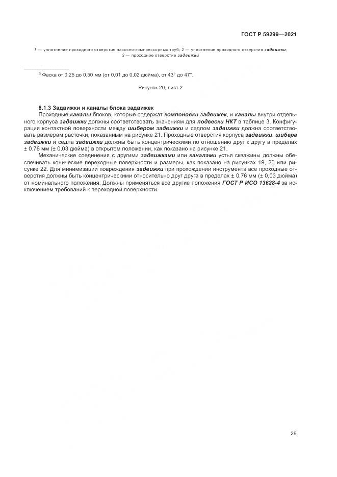 ГОСТ Р  59299-2021, страница 33