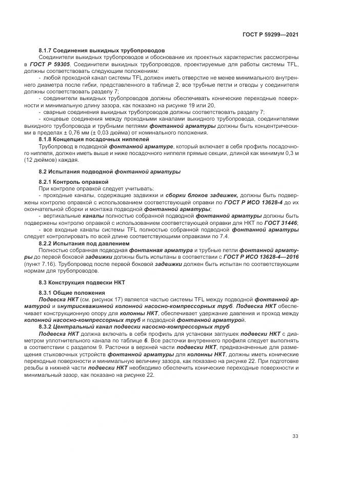 ГОСТ Р  59299-2021, страница 37