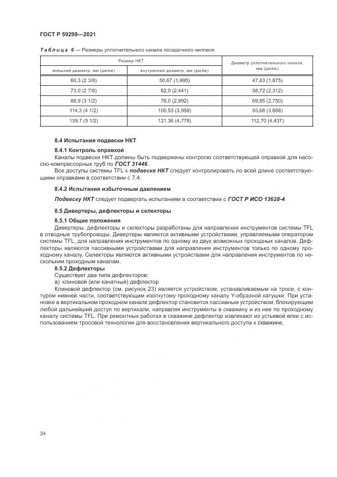 ГОСТ Р  59299-2021, страница 38