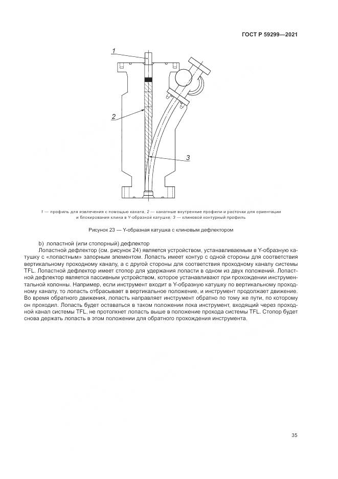 ГОСТ Р  59299-2021, страница 39