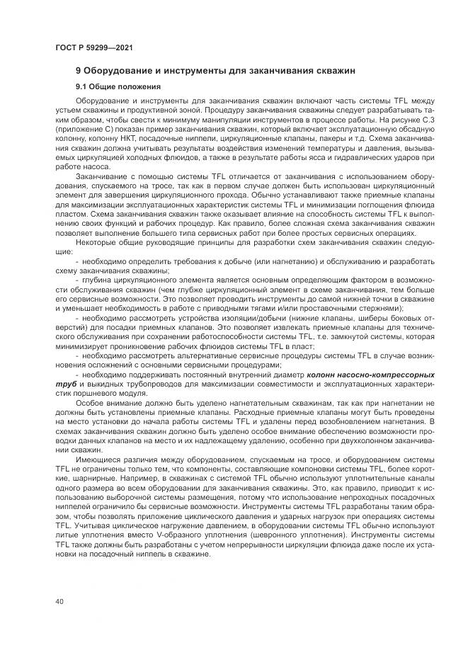 ГОСТ Р  59299-2021, страница 44
