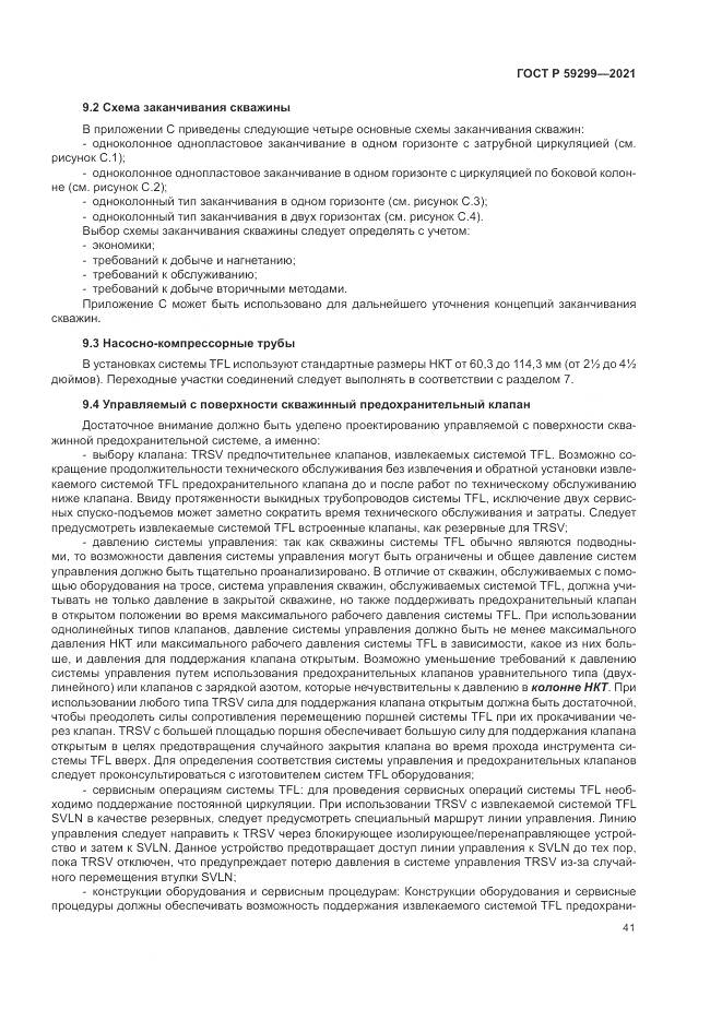 ГОСТ Р  59299-2021, страница 45