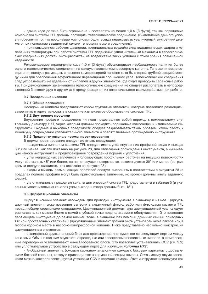 ГОСТ Р  59299-2021, страница 47