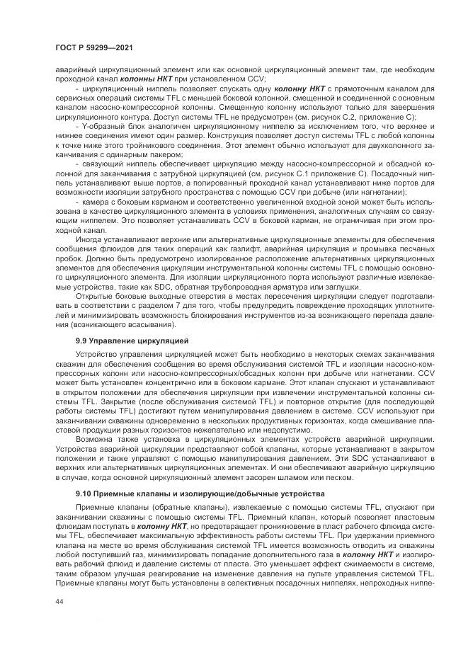 ГОСТ Р  59299-2021, страница 48