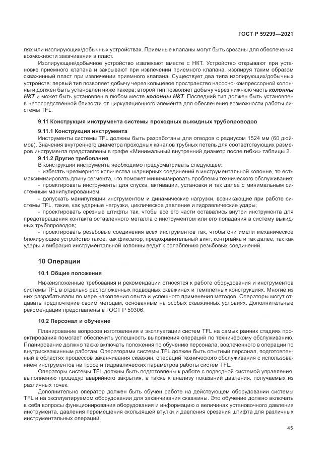 ГОСТ Р  59299-2021, страница 49