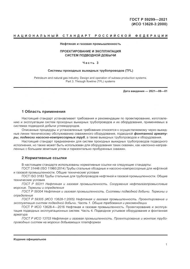 ГОСТ Р  59299-2021, страница 5