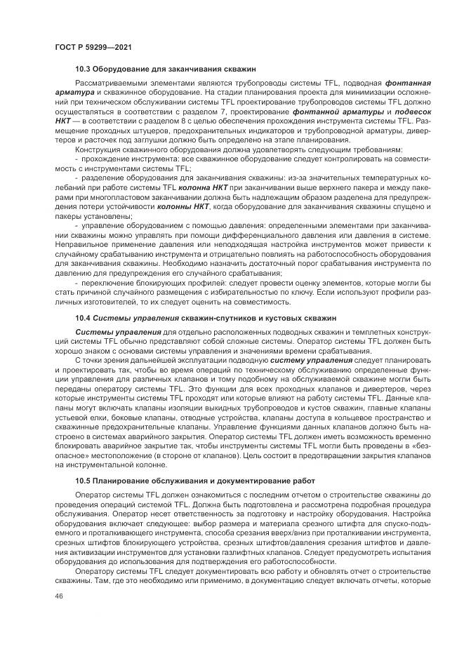 ГОСТ Р  59299-2021, страница 50