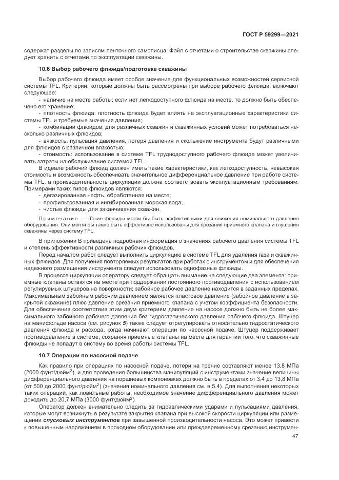 ГОСТ Р  59299-2021, страница 51