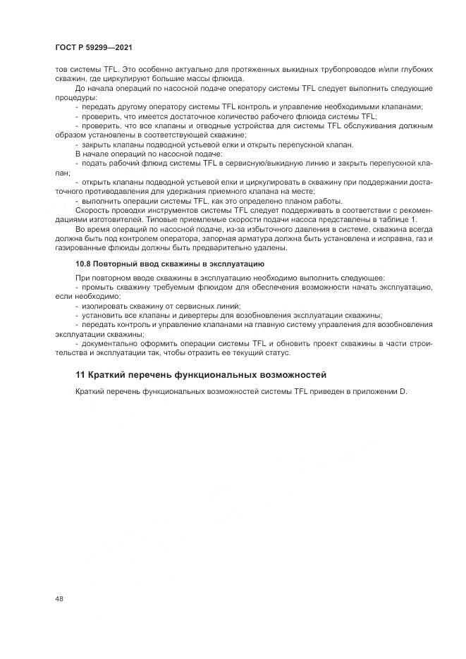 ГОСТ Р  59299-2021, страница 52