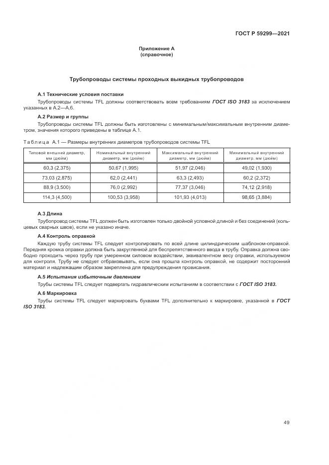 ГОСТ Р  59299-2021, страница 53