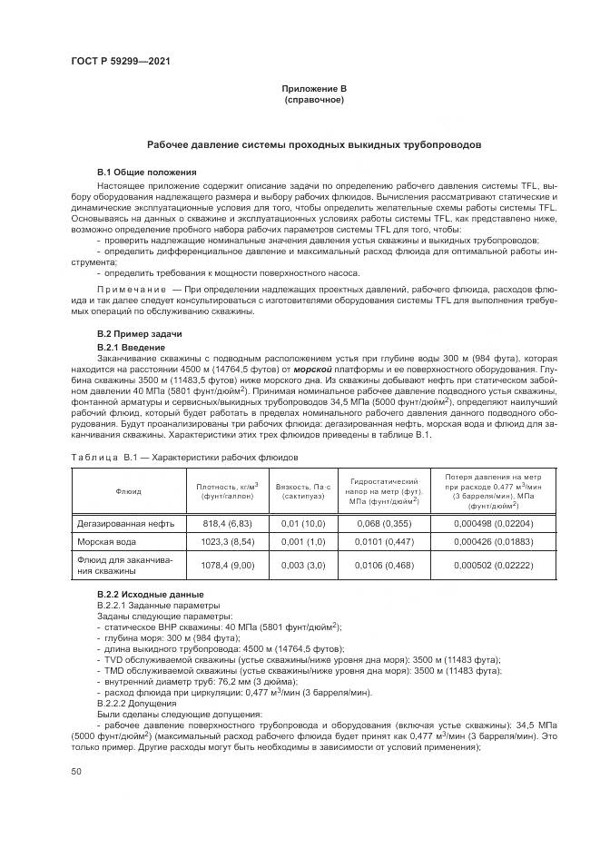 ГОСТ Р  59299-2021, страница 54