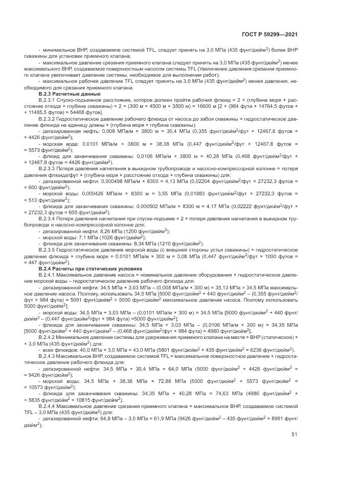 ГОСТ Р  59299-2021, страница 55