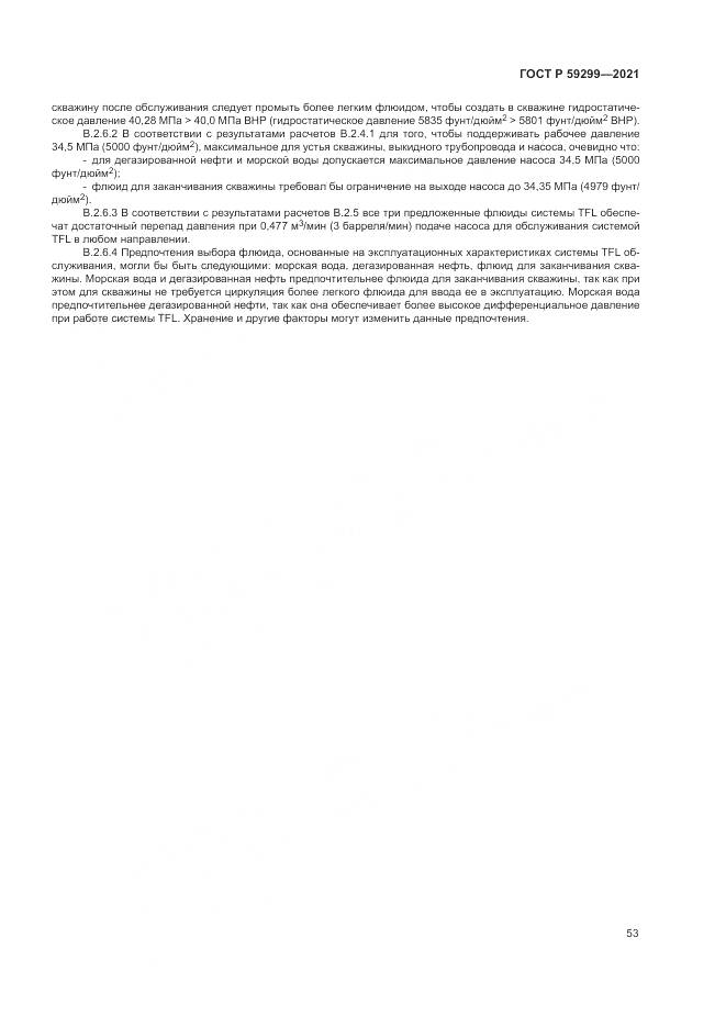 ГОСТ Р  59299-2021, страница 57