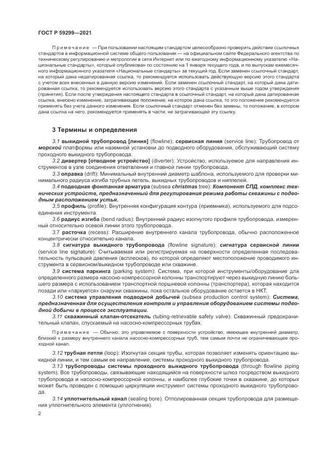 ГОСТ Р  59299-2021, страница 6