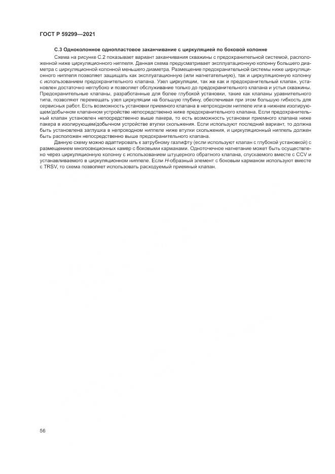 ГОСТ Р  59299-2021, страница 60