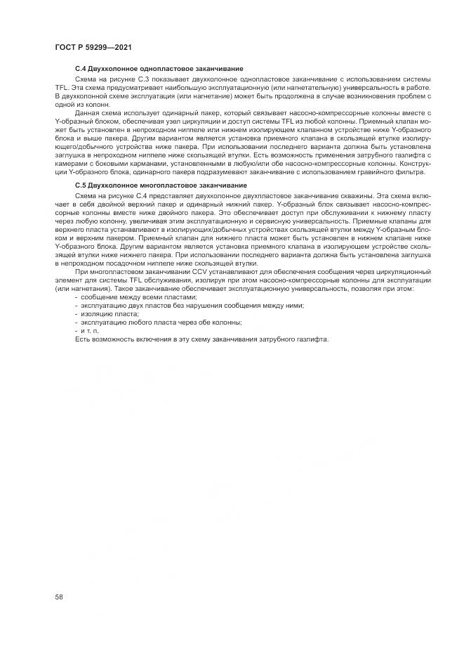 ГОСТ Р  59299-2021, страница 62