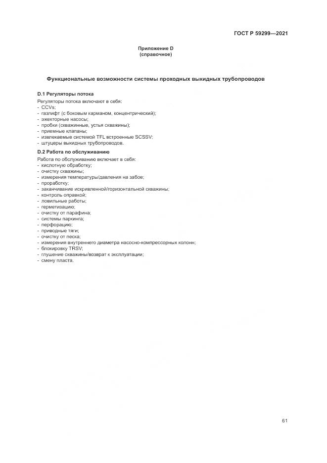 ГОСТ Р  59299-2021, страница 65
