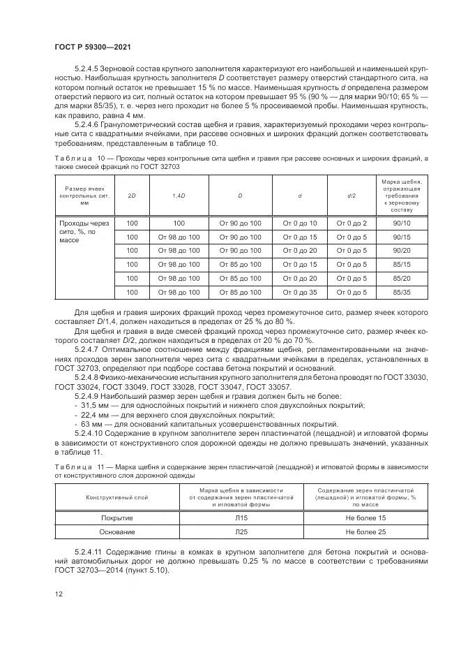 ГОСТ Р  59300-2021, страница 16