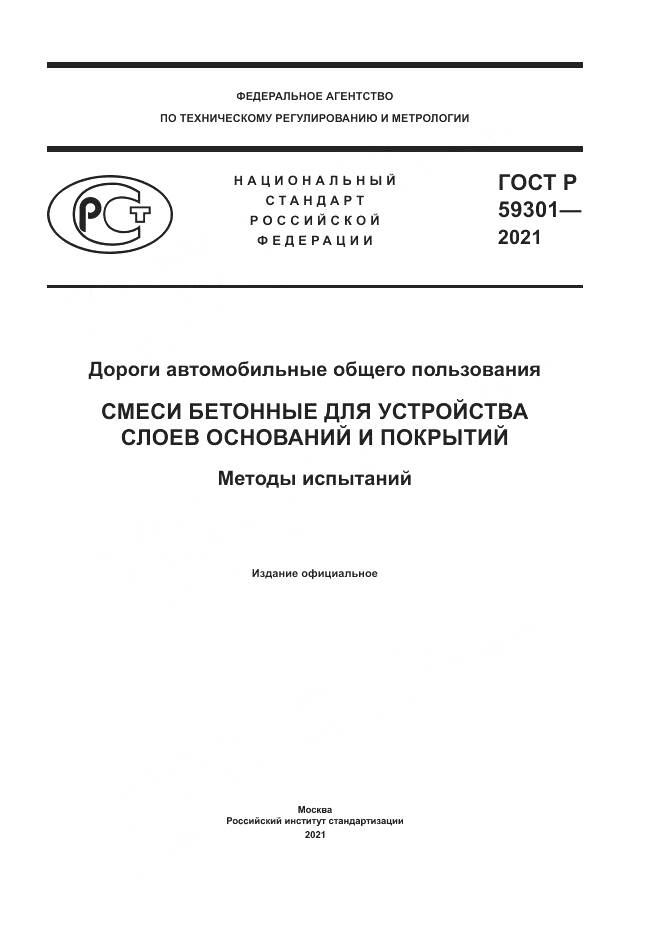 ГОСТ Р  59301-2021, страница 1