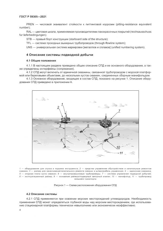 ГОСТ Р  59305-2021, страница 10
