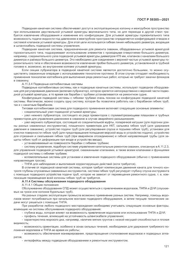 ГОСТ Р  59305-2021, страница 127