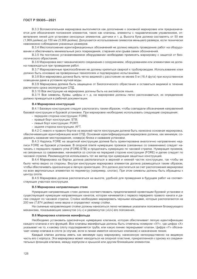 ГОСТ Р  59305-2021, страница 134