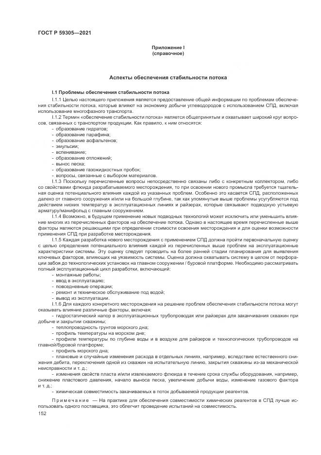 ГОСТ Р  59305-2021, страница 158