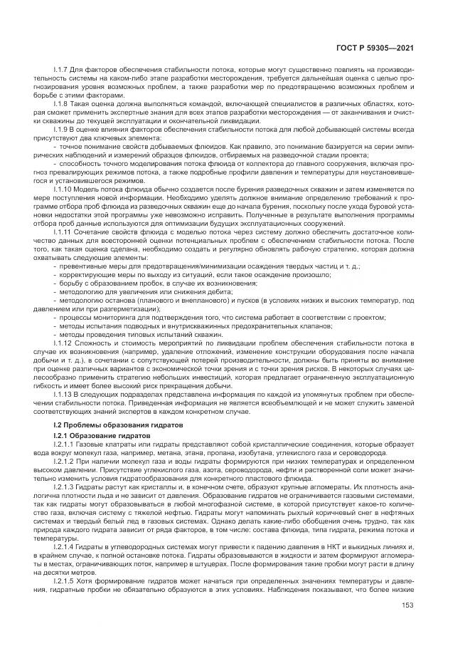ГОСТ Р  59305-2021, страница 159