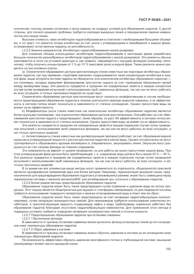ГОСТ Р  59305-2021, страница 161