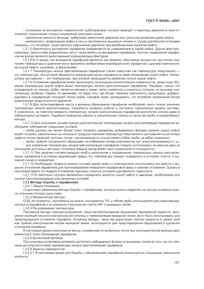 ГОСТ Р  59305-2021, страница 163