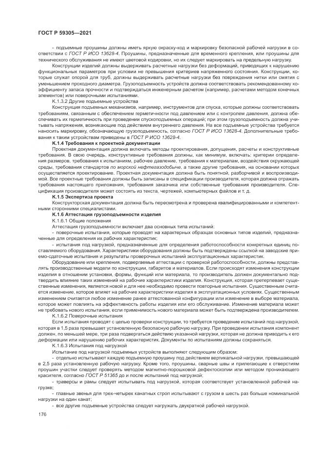 ГОСТ Р  59305-2021, страница 182