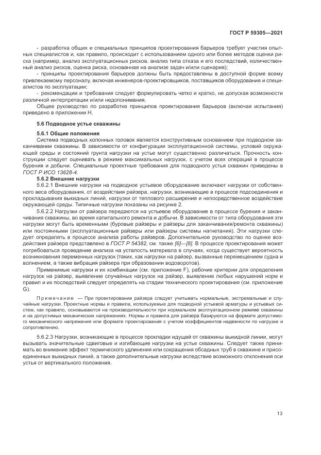 ГОСТ Р  59305-2021, страница 19