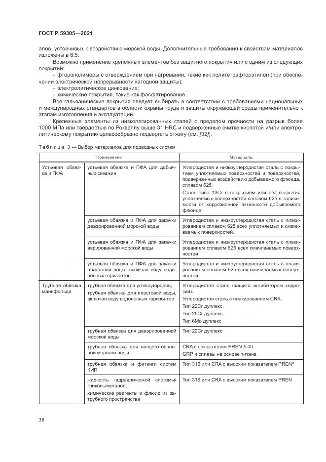 ГОСТ Р  59305-2021, страница 44