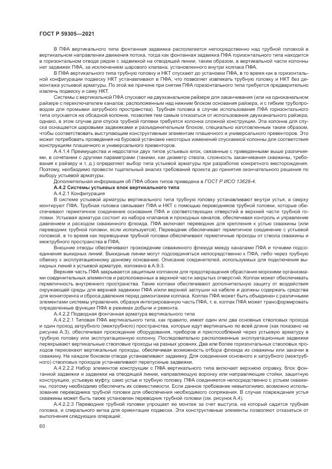 ГОСТ Р  59305-2021, страница 66