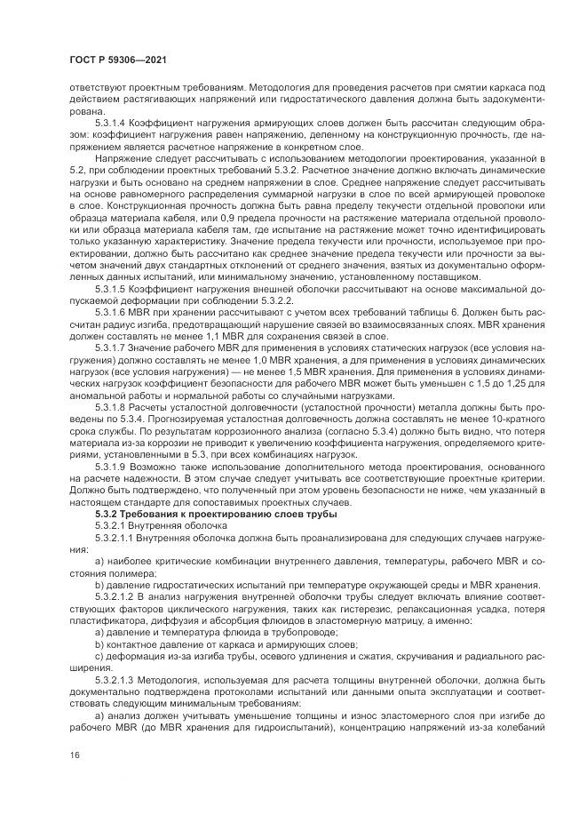 ГОСТ Р  59306-2021, страница 22