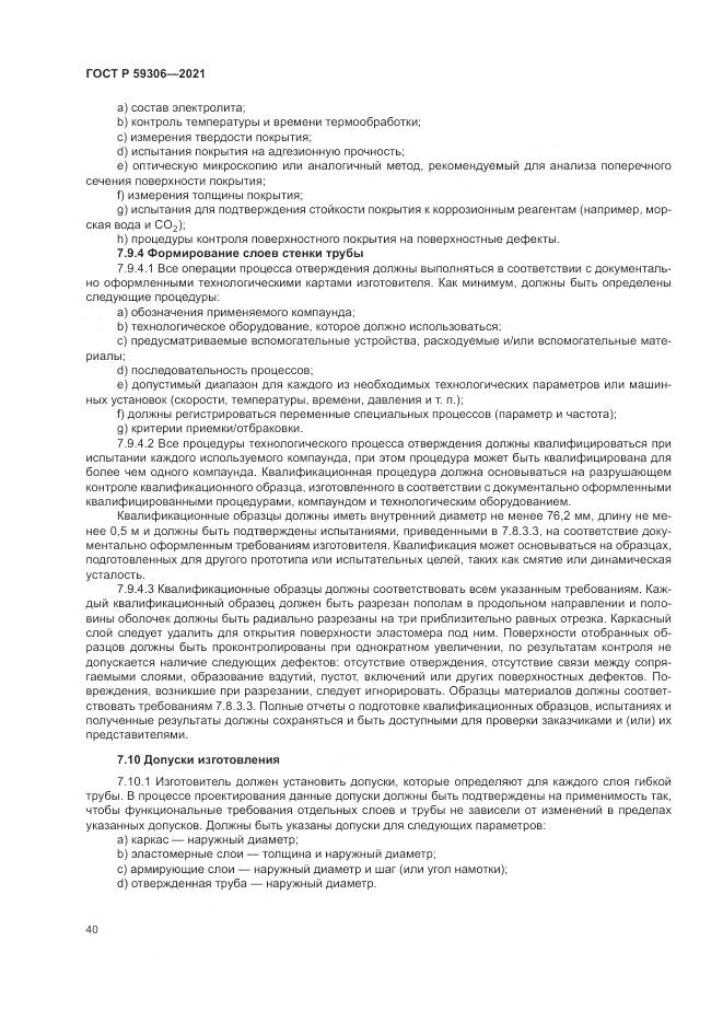 ГОСТ Р  59306-2021, страница 46