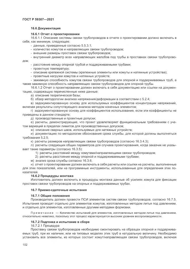 ГОСТ Р  59307-2021, страница 110