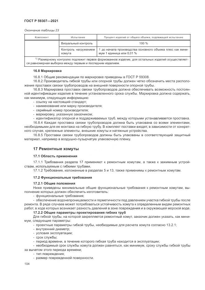ГОСТ Р  59307-2021, страница 112