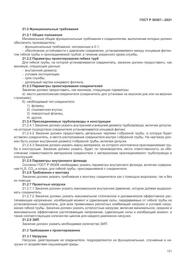 ГОСТ Р  59307-2021, страница 129