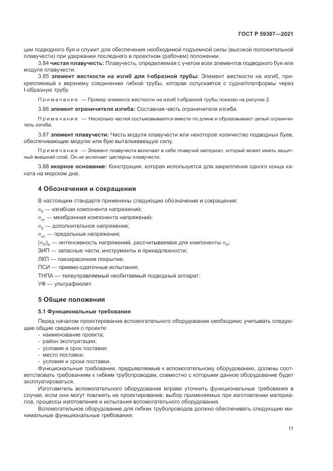 ГОСТ Р  59307-2021, страница 19