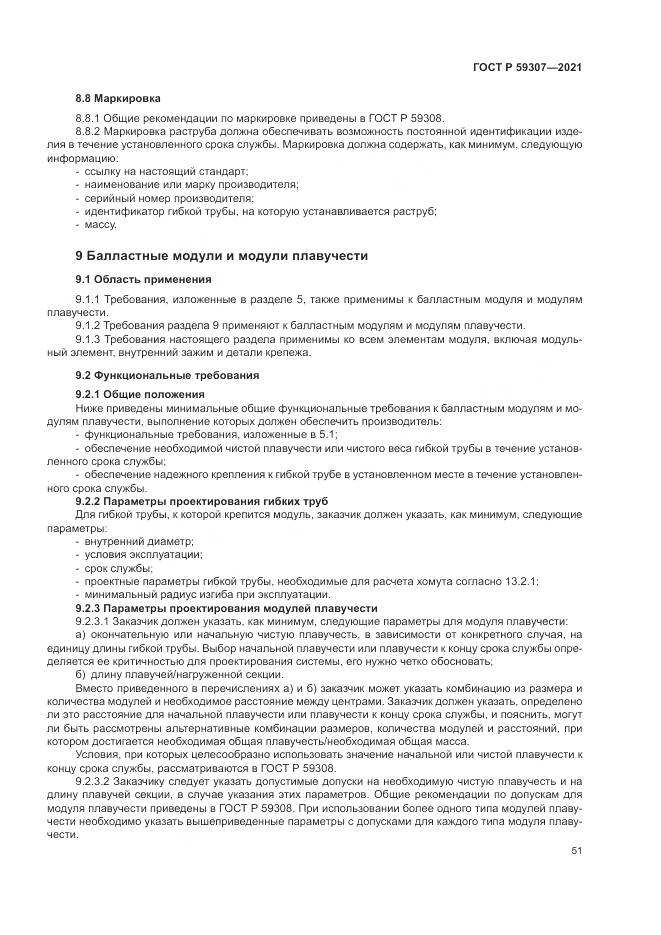 ГОСТ Р  59307-2021, страница 59