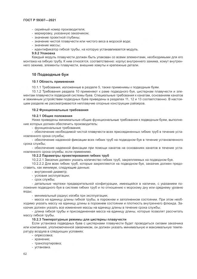 ГОСТ Р  59307-2021, страница 70