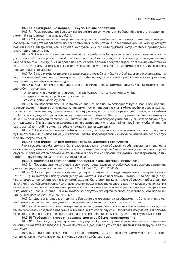 ГОСТ Р  59307-2021, страница 75