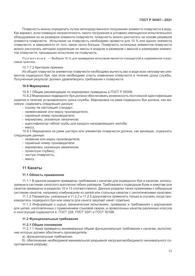 ГОСТ Р  59307-2021, страница 81